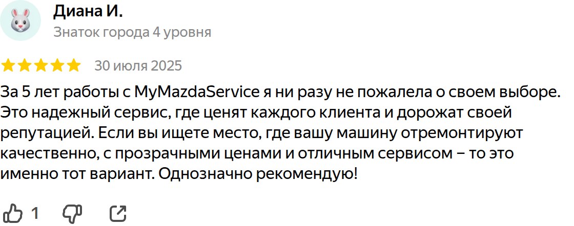 Отзыв владельца Mazda 2 DE о ремонте и обслуживании в Клубном Маздасервисе — реальный отзыв с Яндекс.Карт
