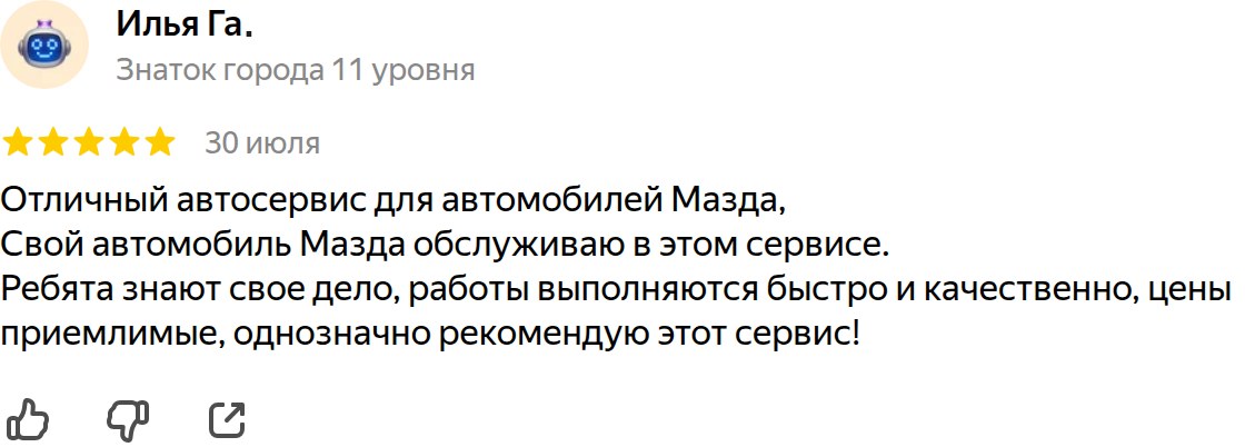 Отзыв владельца Mazda 2 DE о ремонте и обслуживании в Клубном Маздасервисе — реальный отзыв с Яндекс.Карт