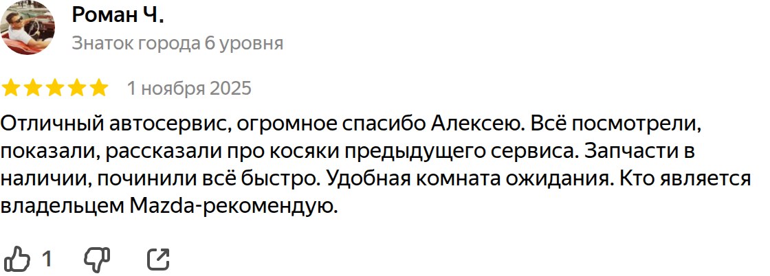 Отзыв владельца Mazda 6 GJ о ремонте и обслуживании в Клубном Маздасервисе — реальный отзыв с Яндекс.Карт